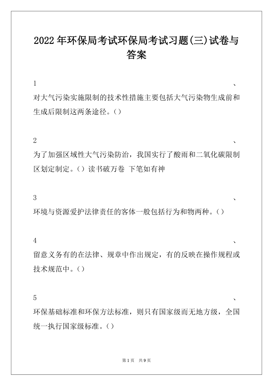 2022年环保局考试环保局考试习题(三)试卷与答案.docx_第1页