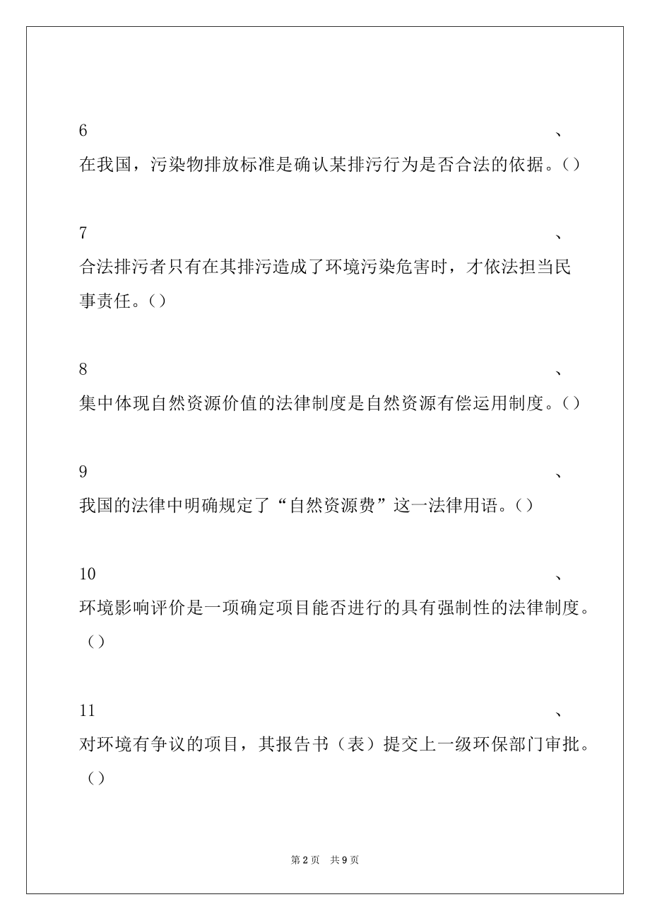 2022年环保局考试环保局考试习题(三)试卷与答案.docx_第2页