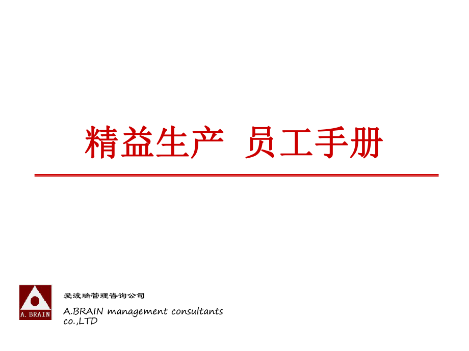 精益员工手册ppt课件.ppt_第1页