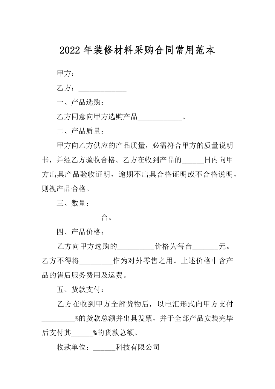 2022年装修材料采购合同常用范本.docx_第1页