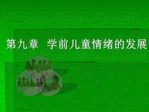 第九章--学前儿童情绪的发展ppt课件.ppt