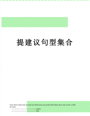 提建议句型集合.doc