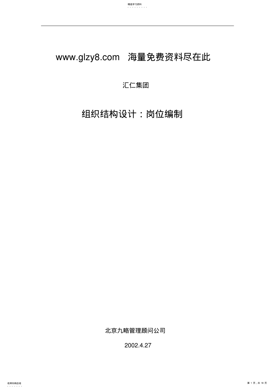 2022年某组织结构设计方案岗位设置部分 .pdf_第1页