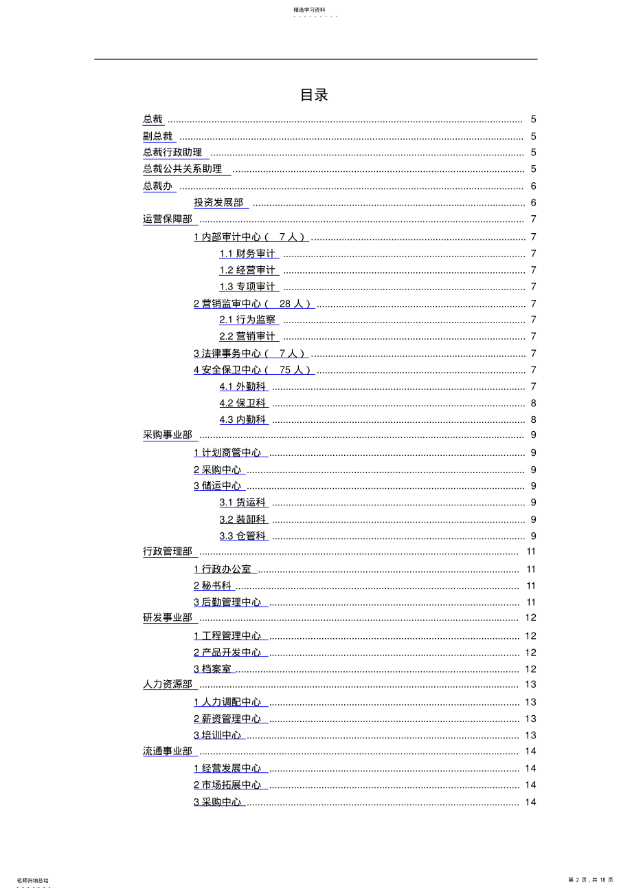 2022年某组织结构设计方案岗位设置部分 .pdf_第2页