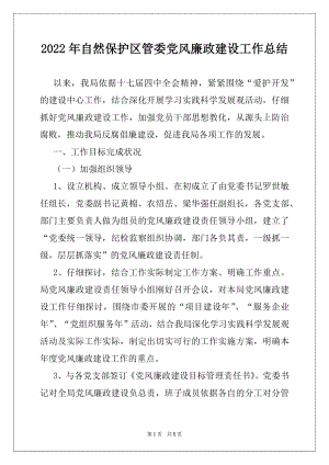 2022年自然保护区管委党风廉政建设工作总结.docx