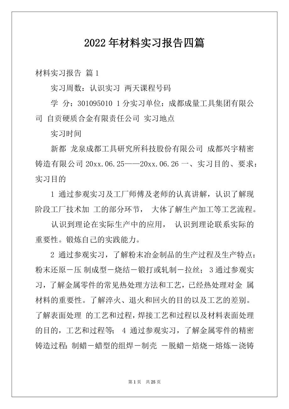 2022年材料实习报告四篇.docx_第1页