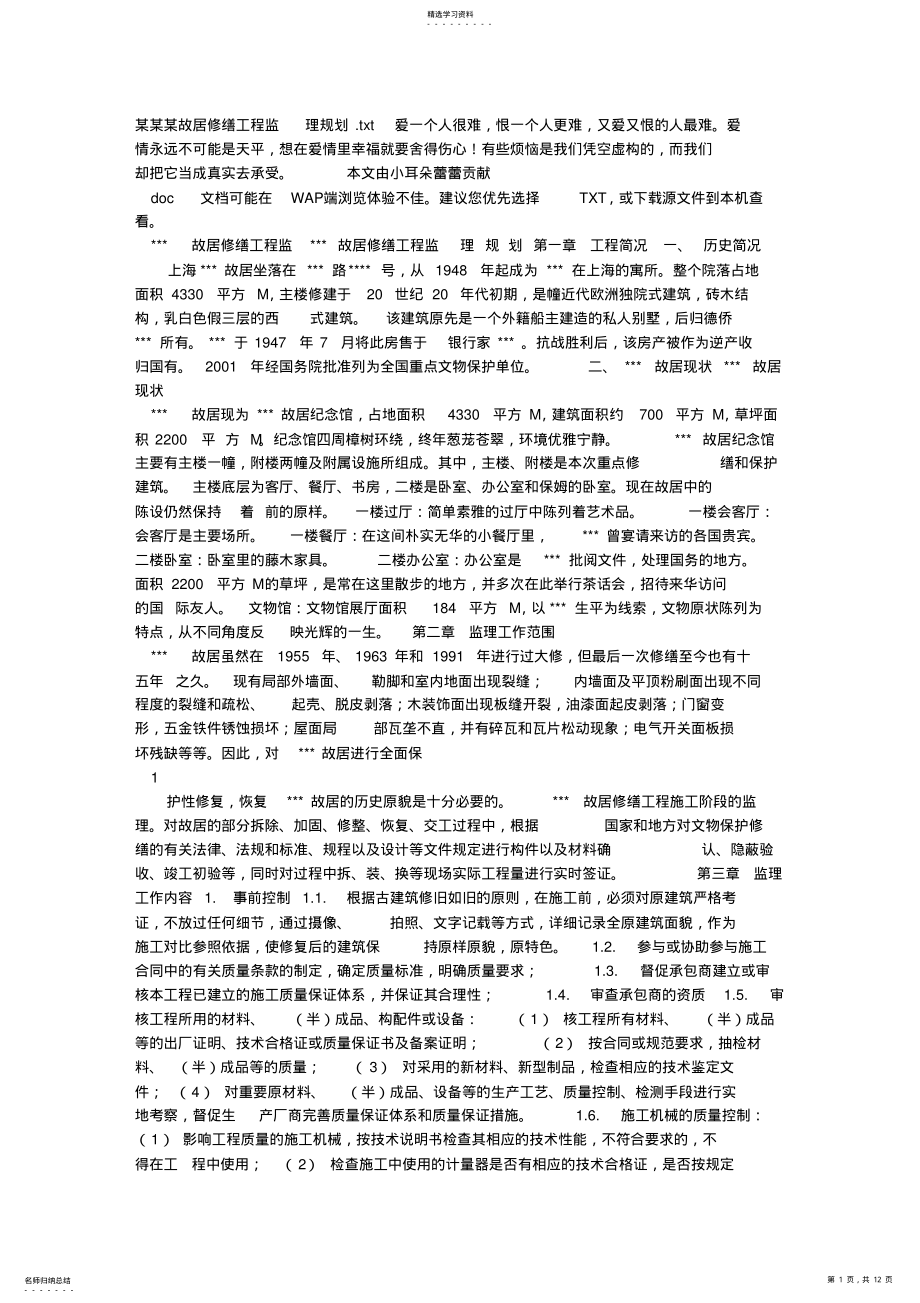 2022年某某某故居修缮工程监理规划 .pdf_第1页