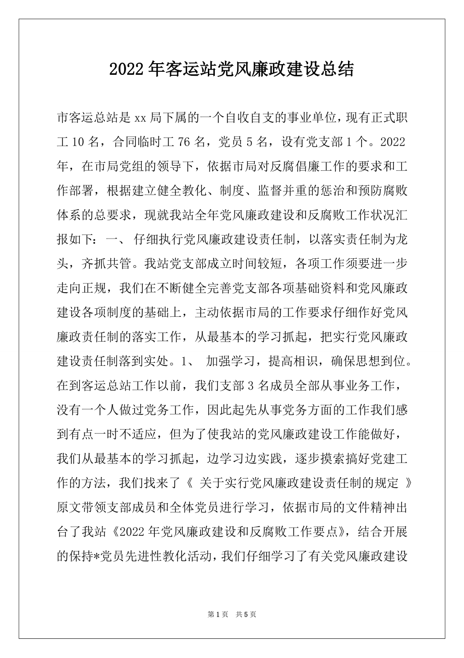 2022年客运站党风廉政建设总结.docx_第1页