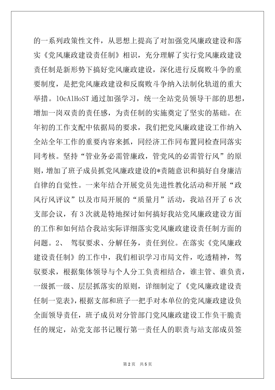 2022年客运站党风廉政建设总结.docx_第2页