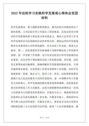 2022年法院学习实践科学发展观心得体会党团材料.docx