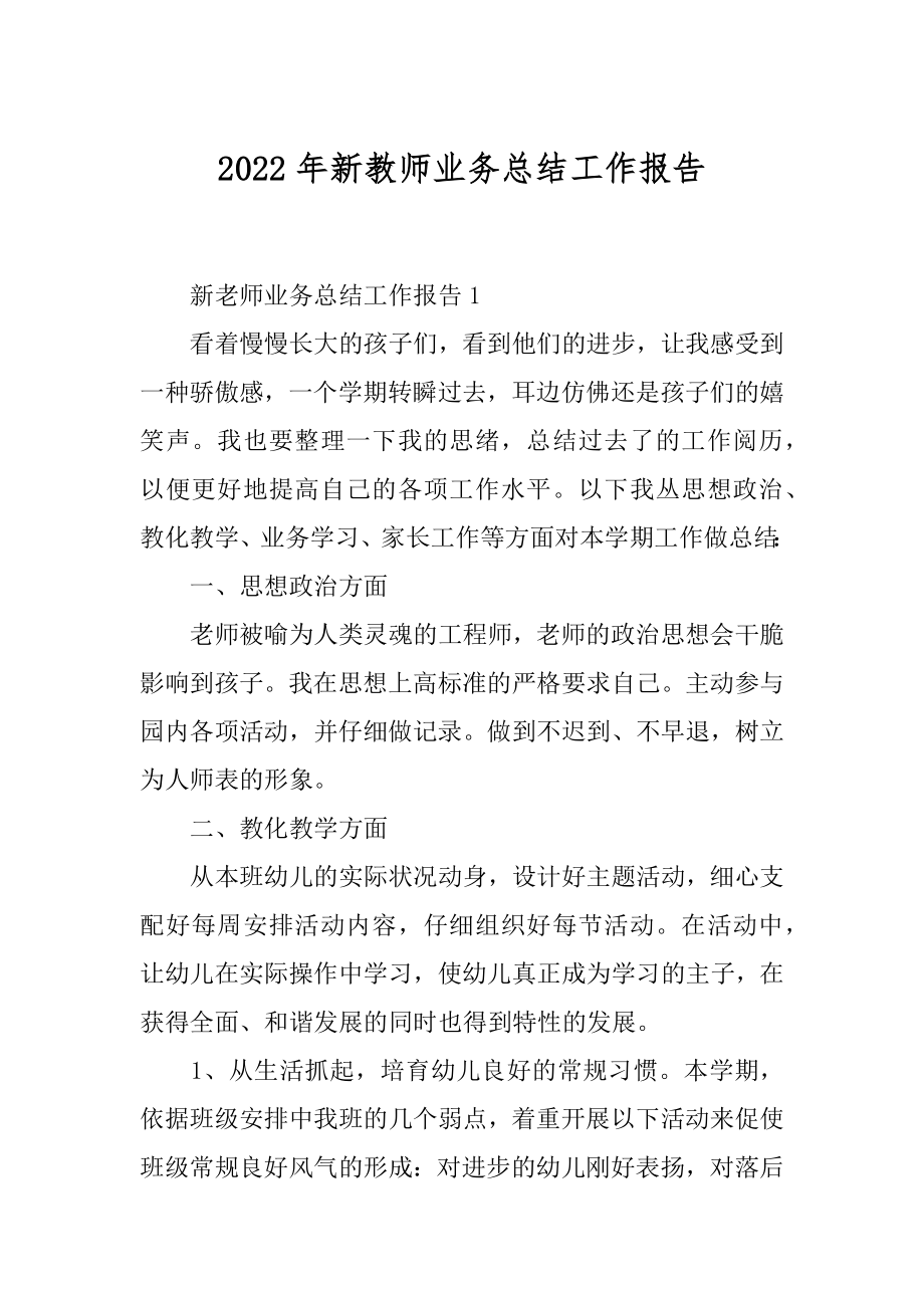 2022年新教师业务总结工作报告.docx_第1页