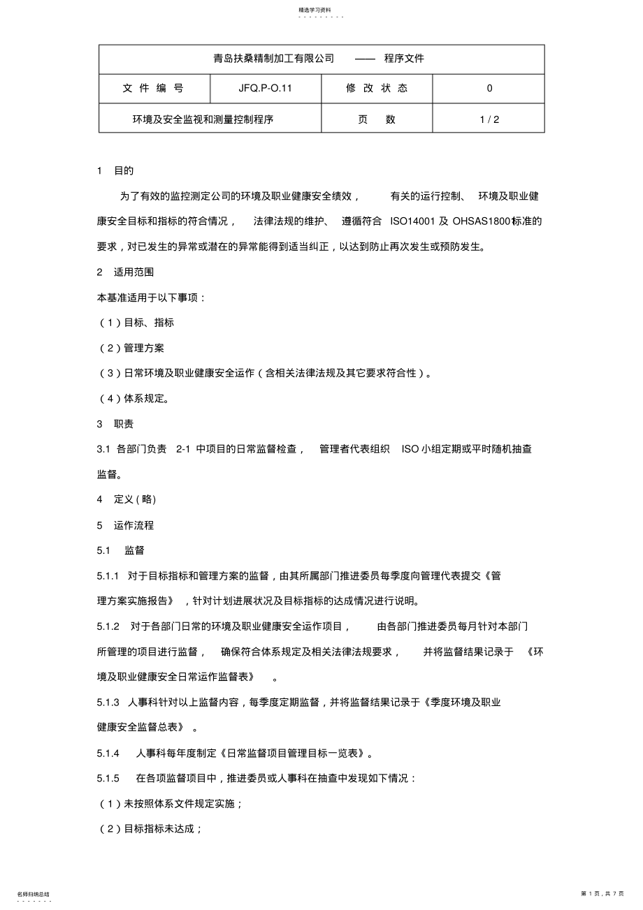 2022年某公司环境及安全监视和测量控制程序 .pdf_第1页