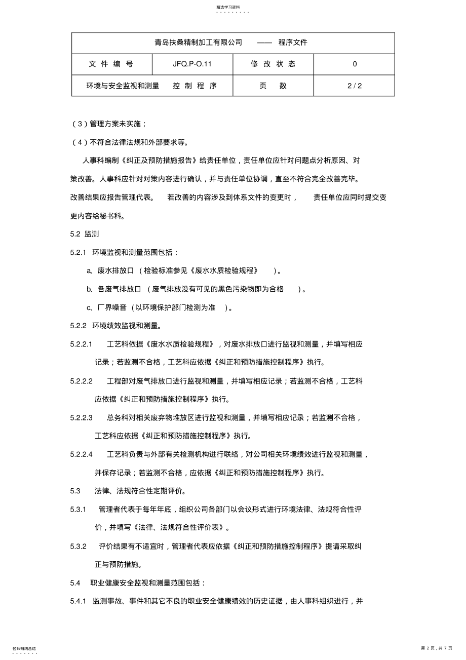 2022年某公司环境及安全监视和测量控制程序 .pdf_第2页