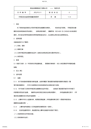 2022年某公司环境及安全监视和测量控制程序 .pdf