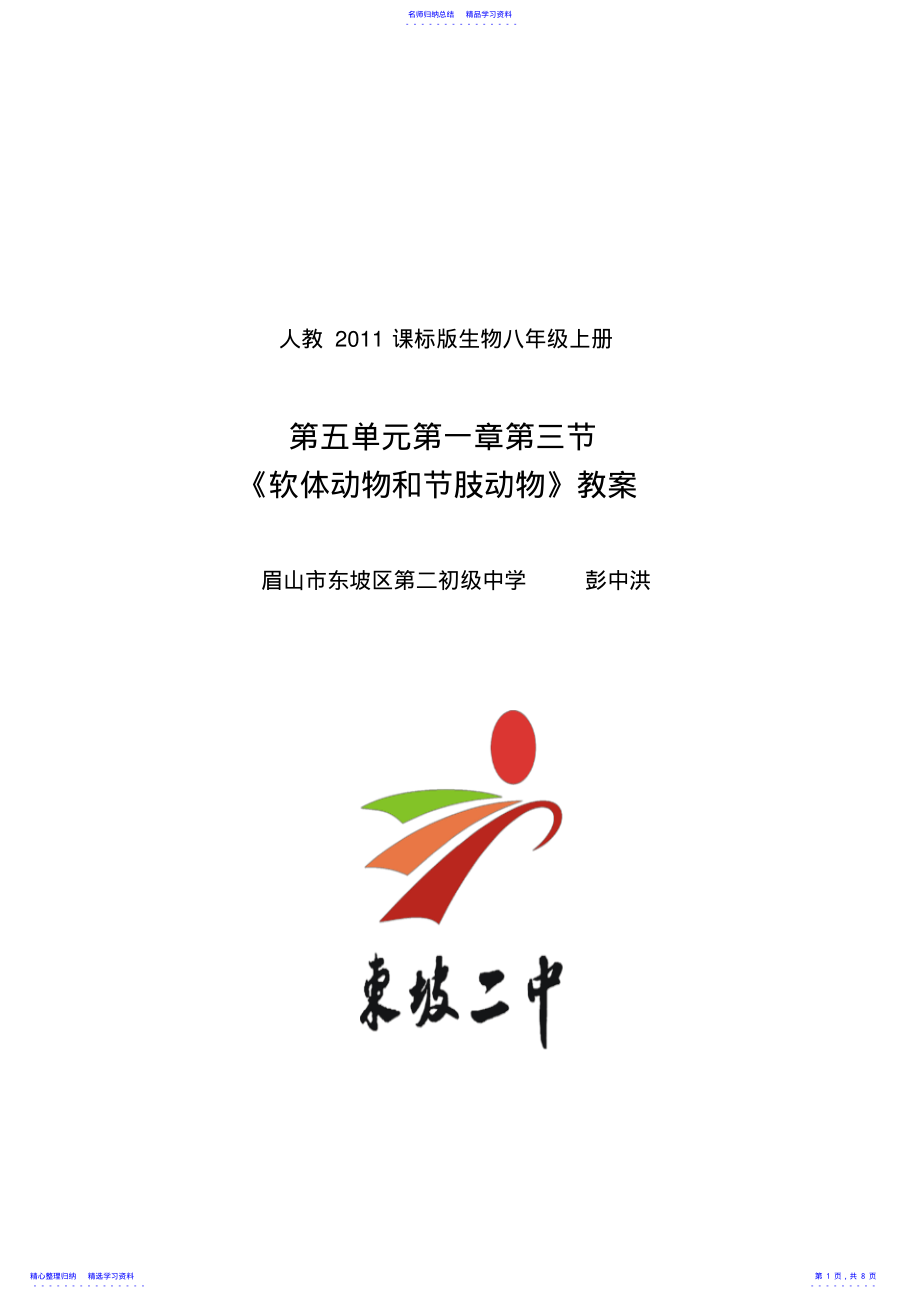 2022年《第三节软体动物和节肢动物》教案 .pdf_第1页