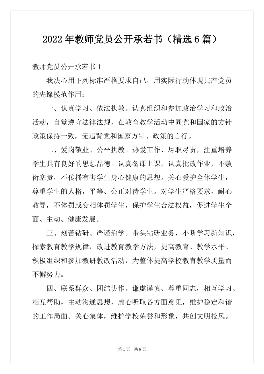 2022年教师党员公开承若书（精选6篇）.docx_第1页