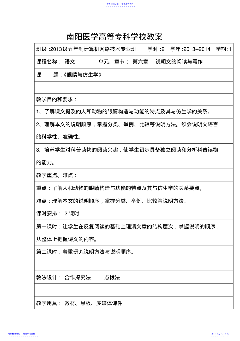 2022年《眼睛与仿生学》教案 .pdf_第1页