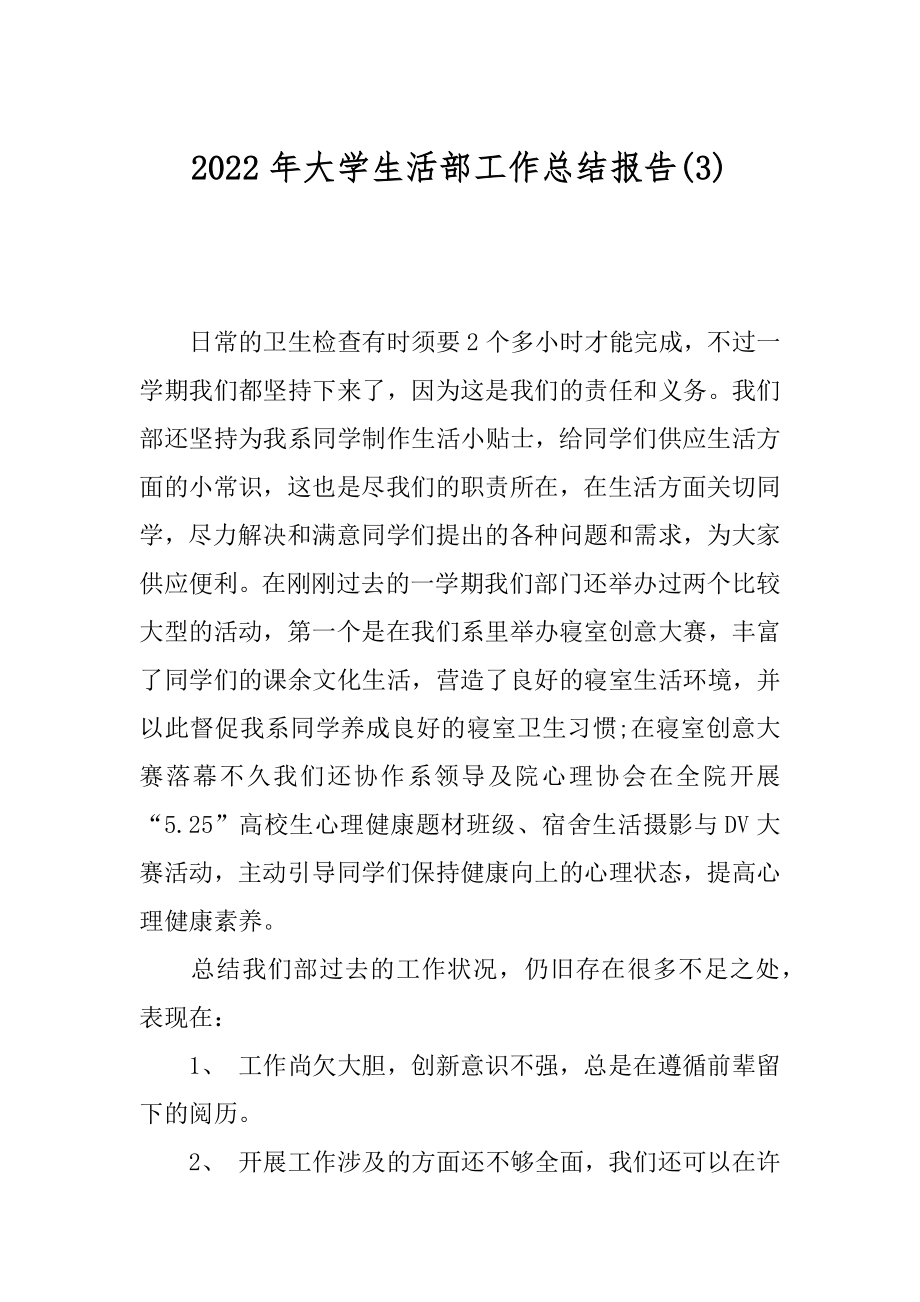 2022年大学生活部工作总结报告(3).docx_第1页