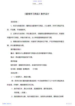 2022年《爱惜学习用品》教学设计 .pdf