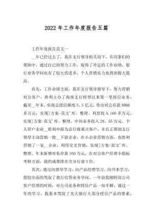 2022年工作年度报告五篇.docx