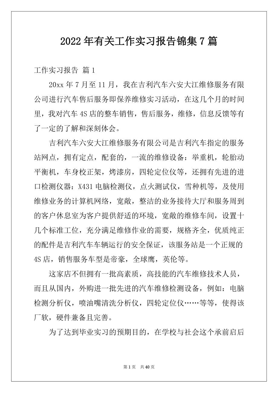 2022年有关工作实习报告锦集7篇.docx_第1页