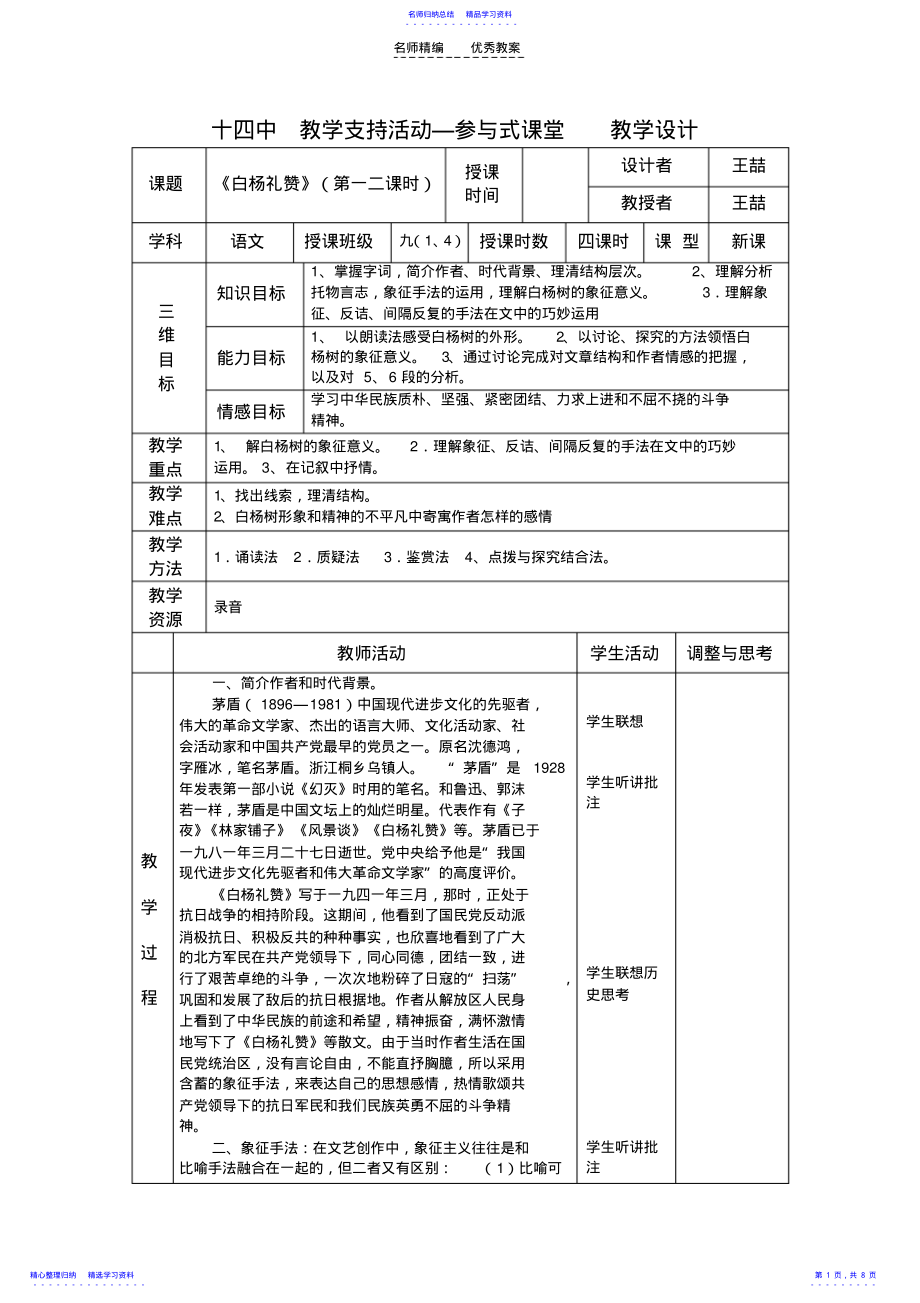 2022年《白杨礼赞》表格教案 .pdf_第1页