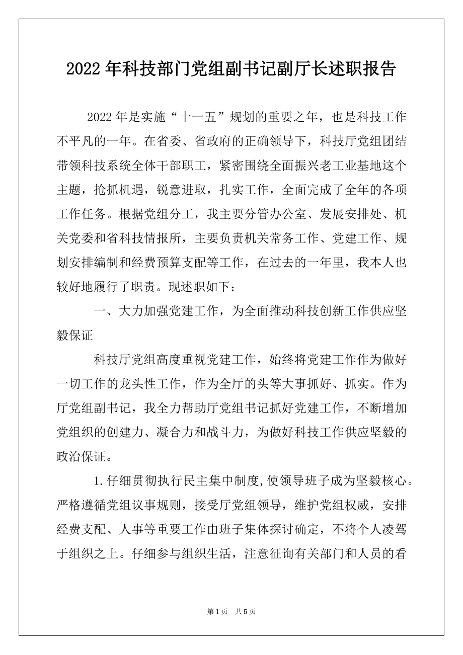 2022年科技部门党组副书记副厅长述职报告.docx_第1页