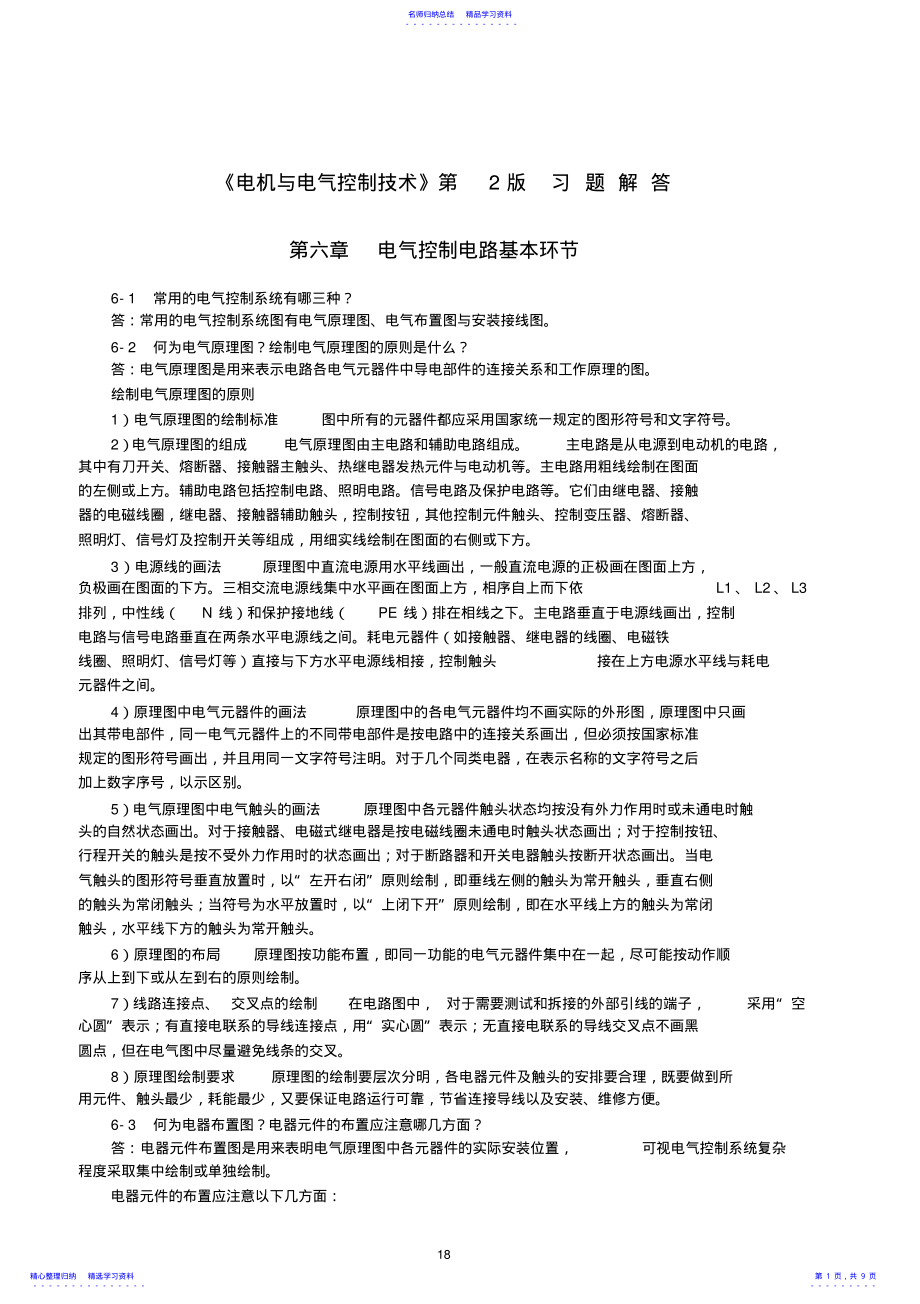 2022年《电机与电气控制技术》第2版习题解答第六章电气控制电路基本环节 .pdf_第1页