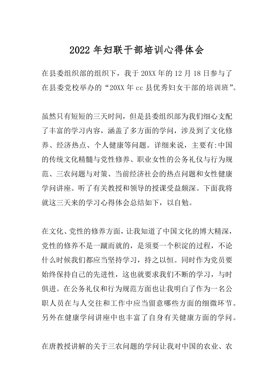 2022年妇联干部培训心得体会.docx_第1页