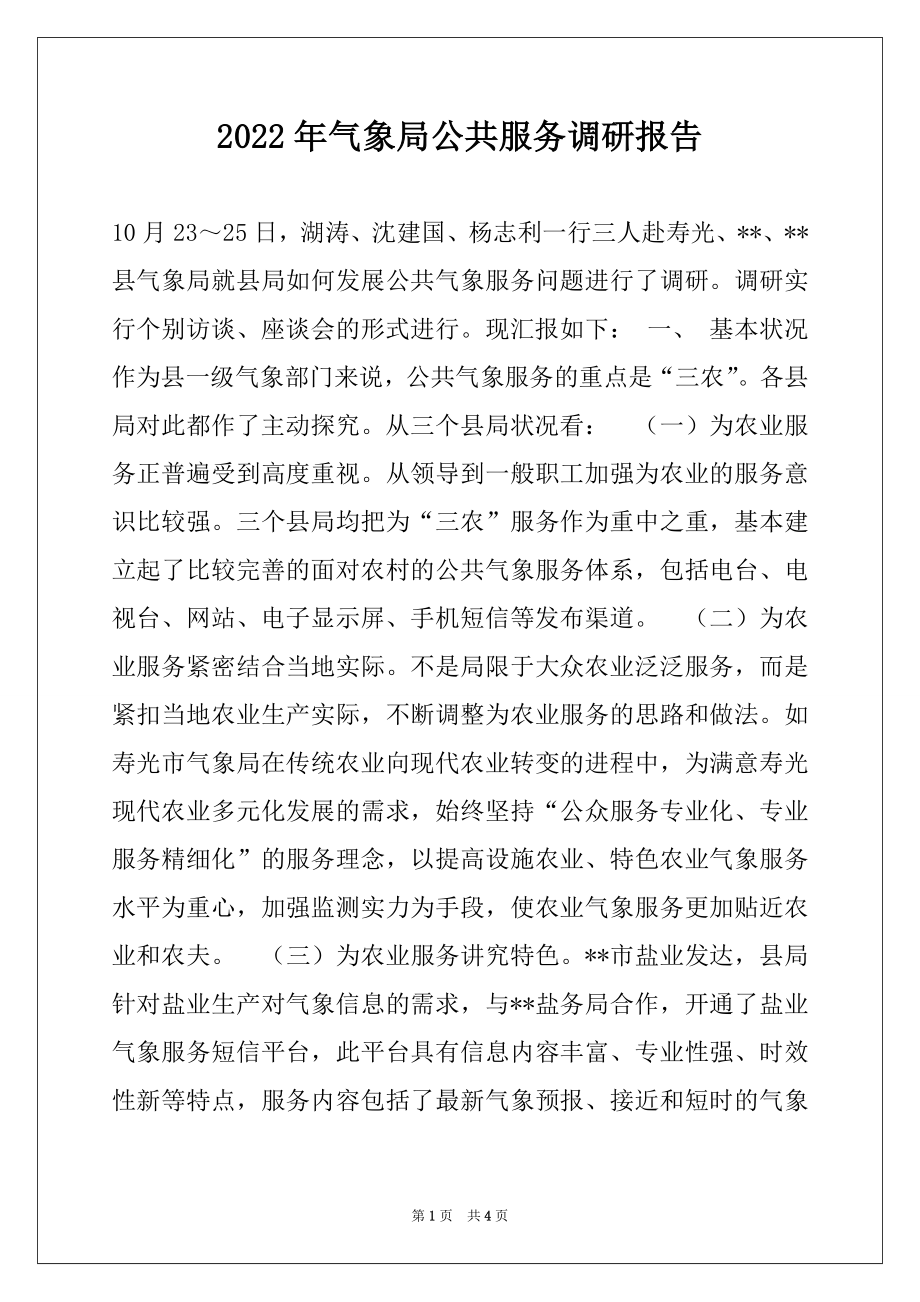 2022年气象局公共服务调研报告.docx_第1页