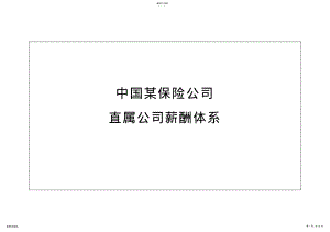 2022年某保险公司薪酬管理体系 .pdf