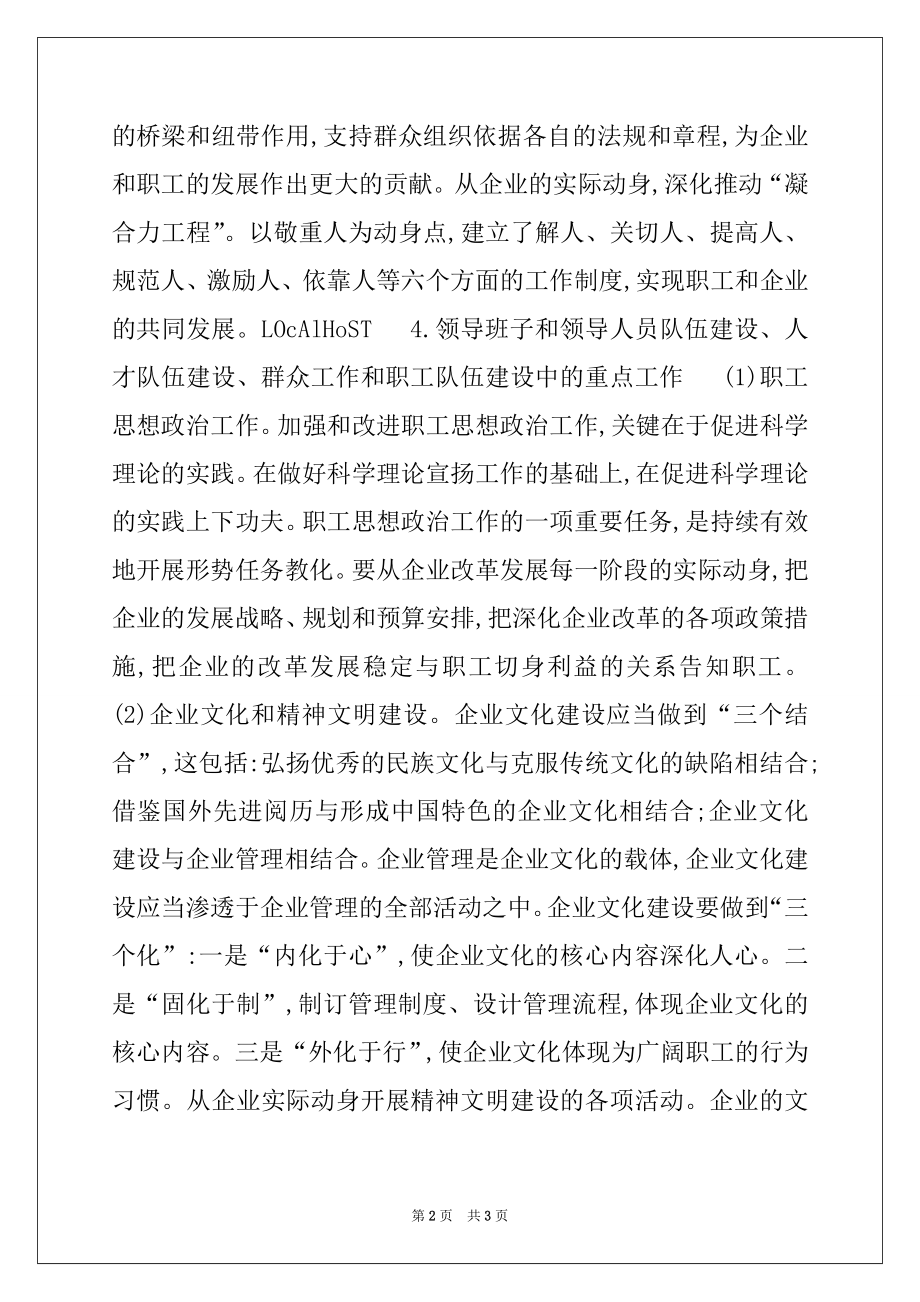 2022年将党组织的政治核心作用贯穿于企业经营决策、执行、监督全过程.docx_第2页