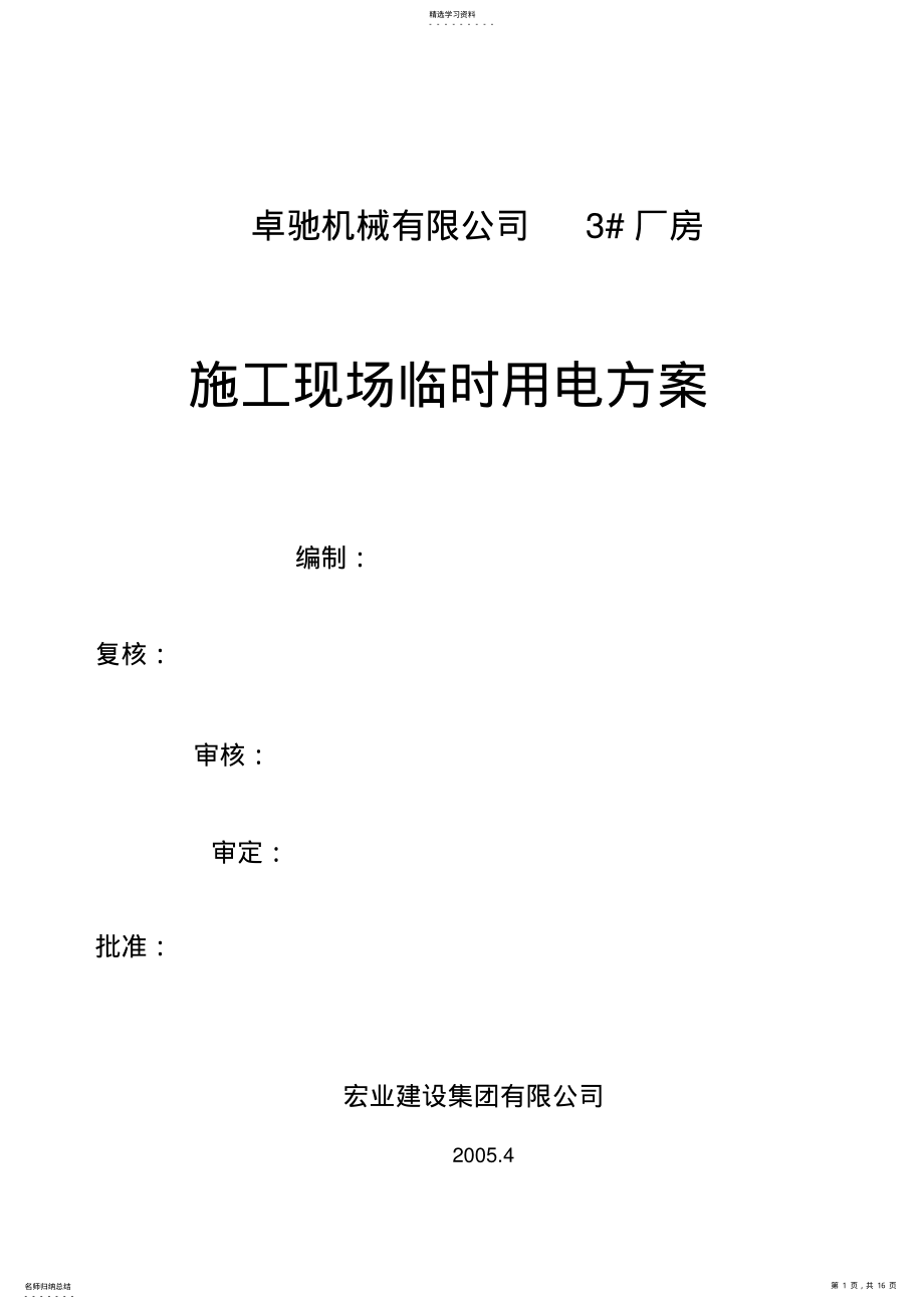 2022年某厂房施工现场临时用电方案 .pdf_第1页