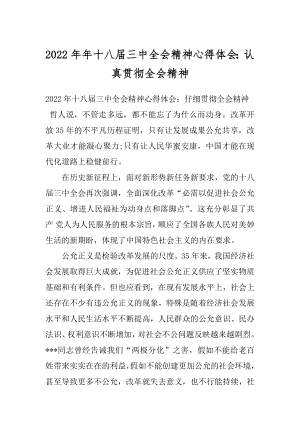 2022年年十八届三中全会精神心得体会：认真贯彻全会精神.docx