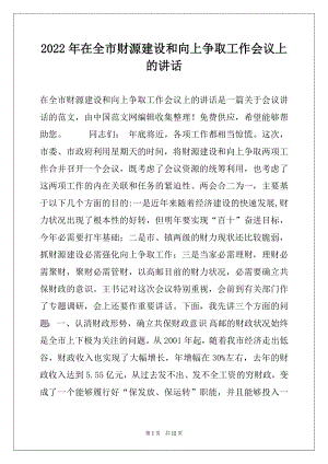 2022年在全市财源建设和向上争取工作会议上的讲话例文.docx