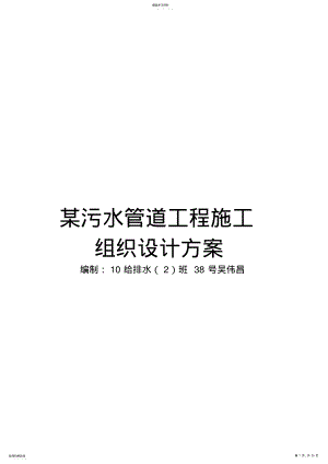 2022年某污水管道工程施工组织技术方案技术方案 .pdf