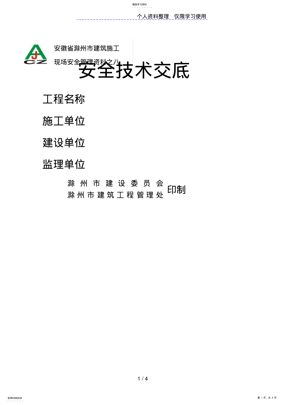 2022年某医院门诊楼临时用电工程安全技术交底 .pdf_第1页