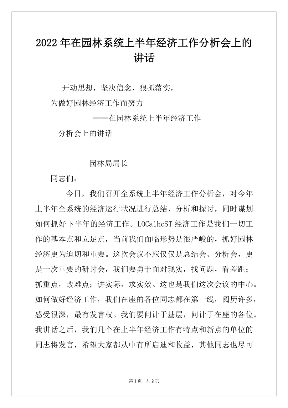 2022年在园林系统上半年经济工作分析会上的讲话范本.docx_第1页