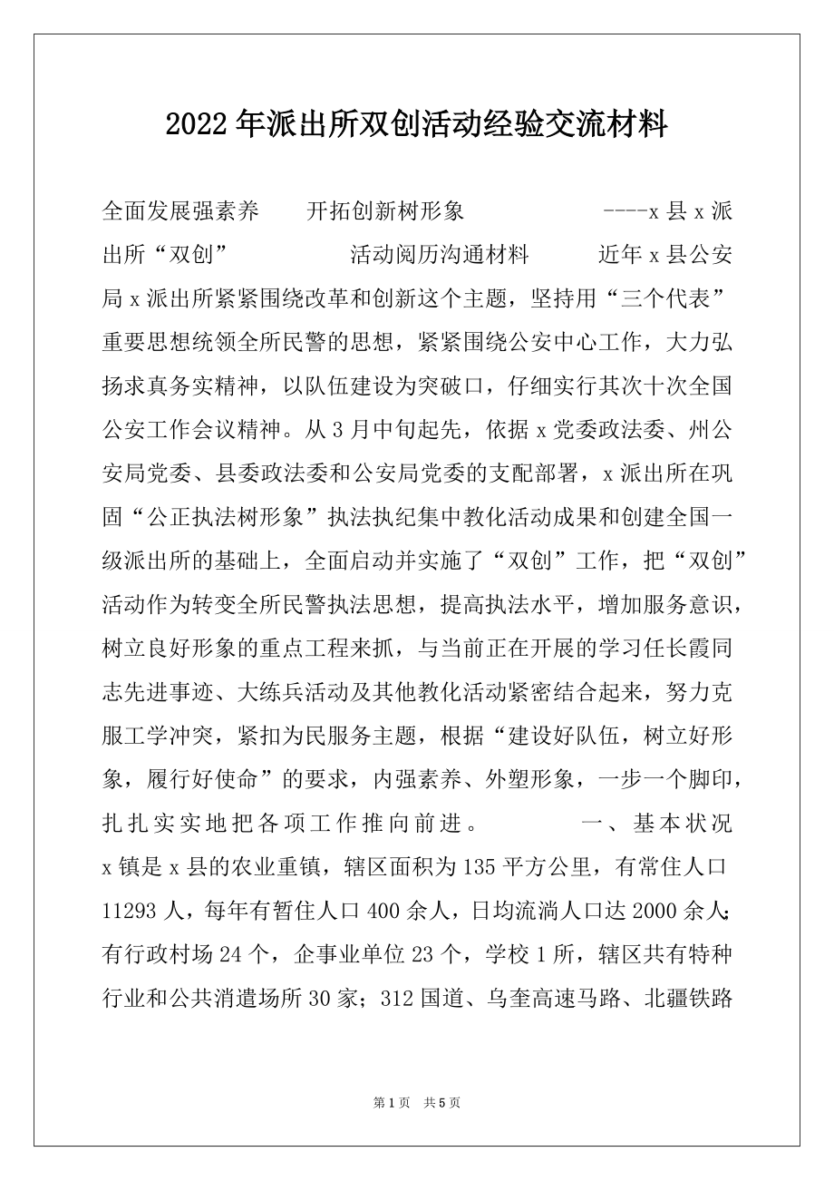 2022年派出所双创活动经验交流材料.docx_第1页