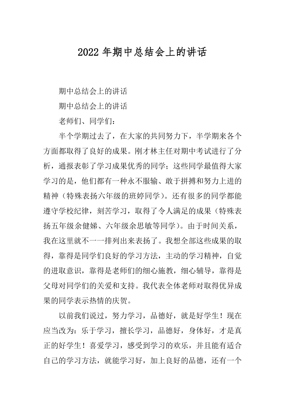 2022年期中总结会上的讲话.docx_第1页