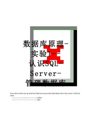 数据库原理-实验1--认识SQL-Server-管理数据库.doc