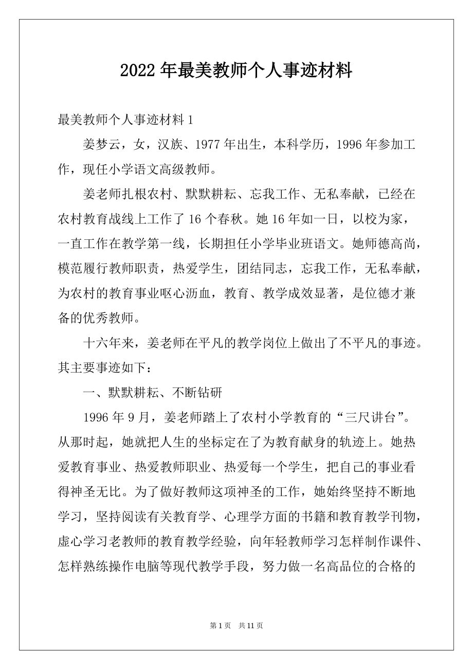 2022年最美教师个人事迹材料例文.docx_第1页