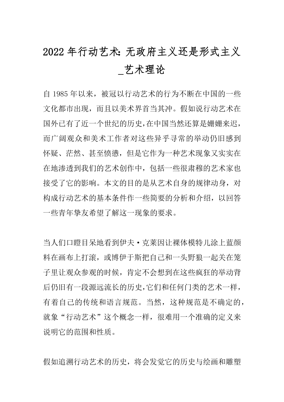 2022年行动艺术：无政府主义还是形式主义_艺术理论.docx_第1页