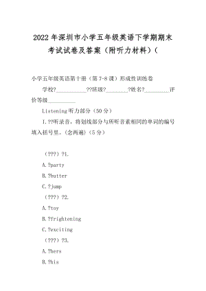 2022年深圳市小学五年级英语下学期期末考试试卷及答案（附听力材料）（.docx