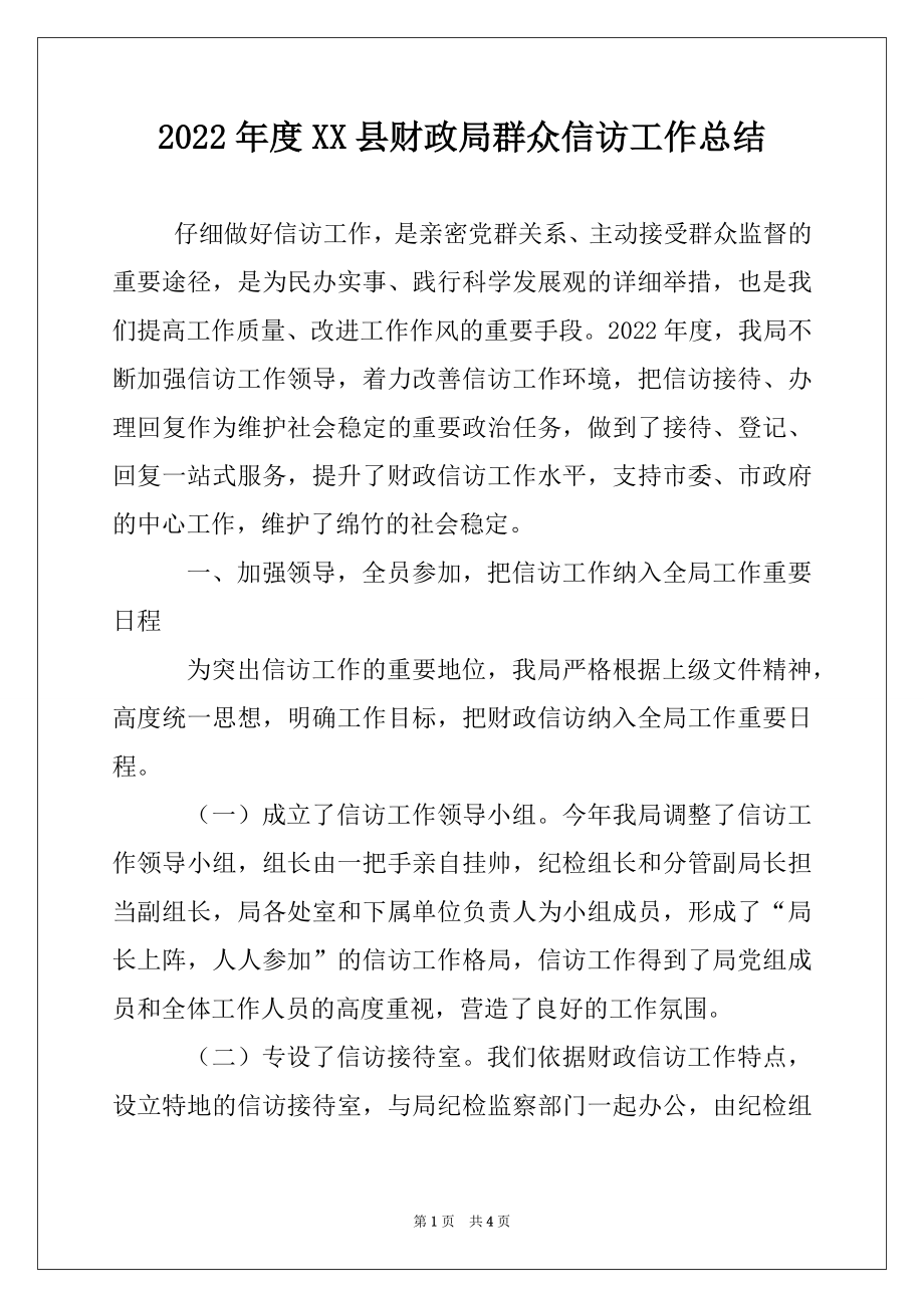 2022年度XX县财政局群众信访工作总结.docx_第1页