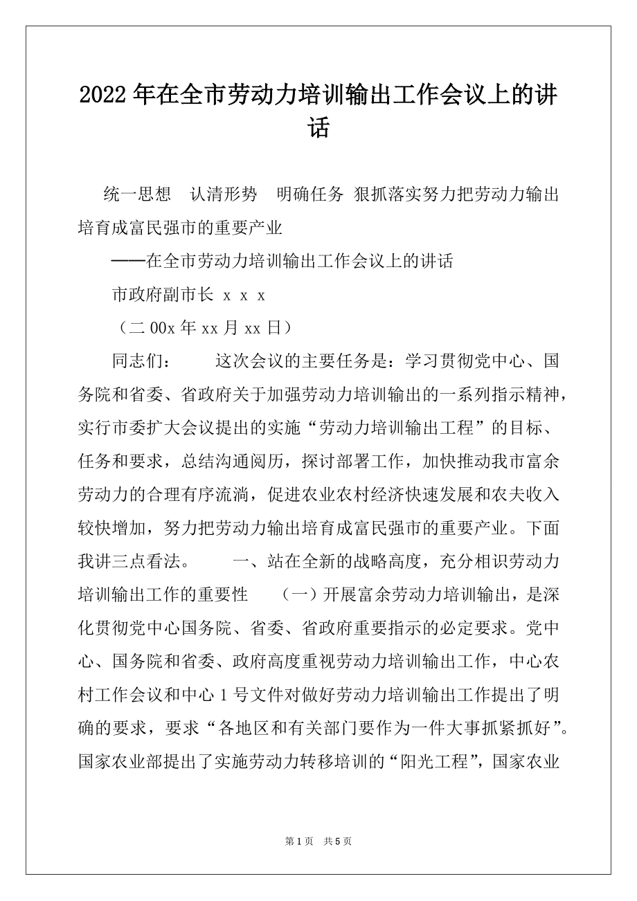 2022年在全市劳动力培训输出工作会议上的讲话范本.docx_第1页