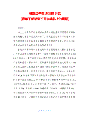 省部级干部培训班讲话青年干部培训班开学典礼上的讲话.doc