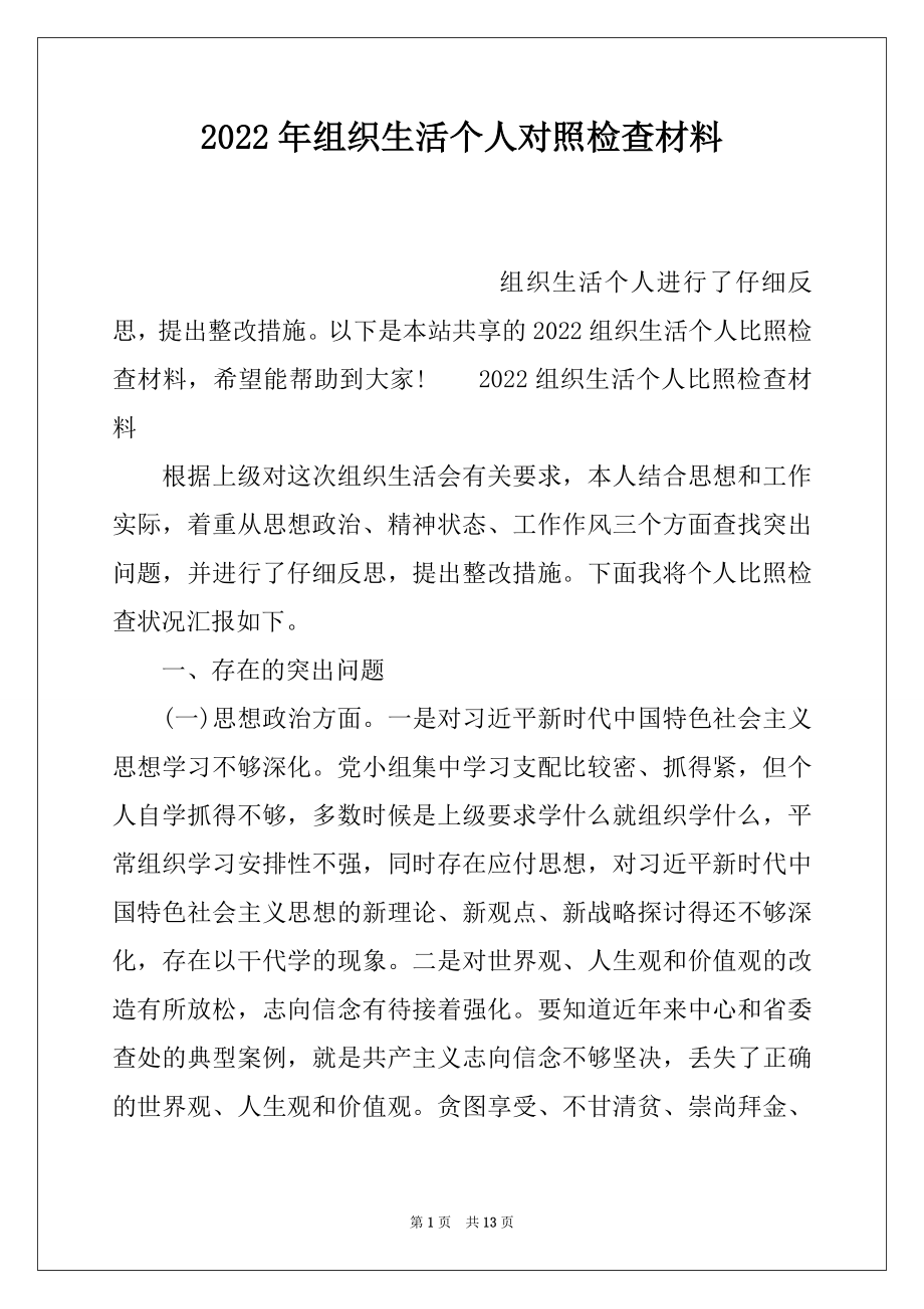 2022年组织生活个人对照检查材料.docx_第1页