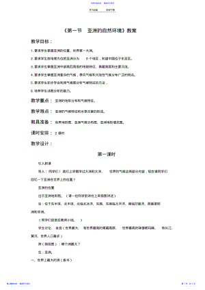 2022年《第一节-亚洲的自然环境》教案 .pdf