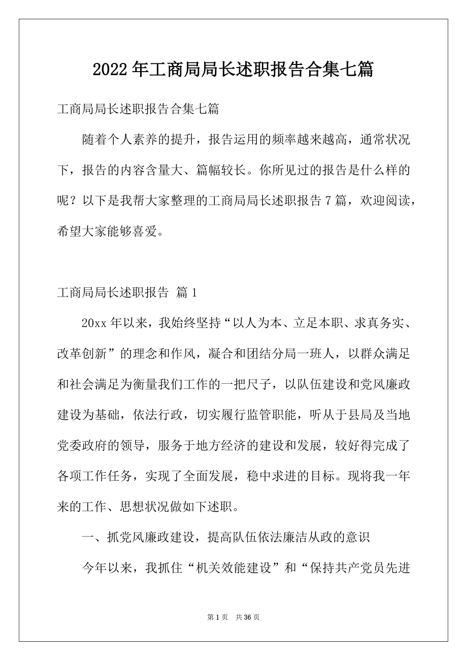 2022年工商局局长述职报告合集七篇.docx_第1页